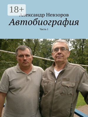 cover image of Автобиография. Часть 1